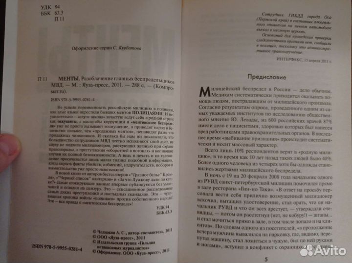 Менты. Разоблачение главных беспредельщиков