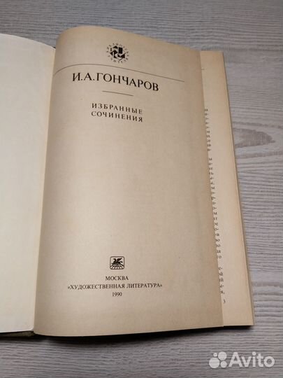 Избранные сочинения, Гончаров, 1990