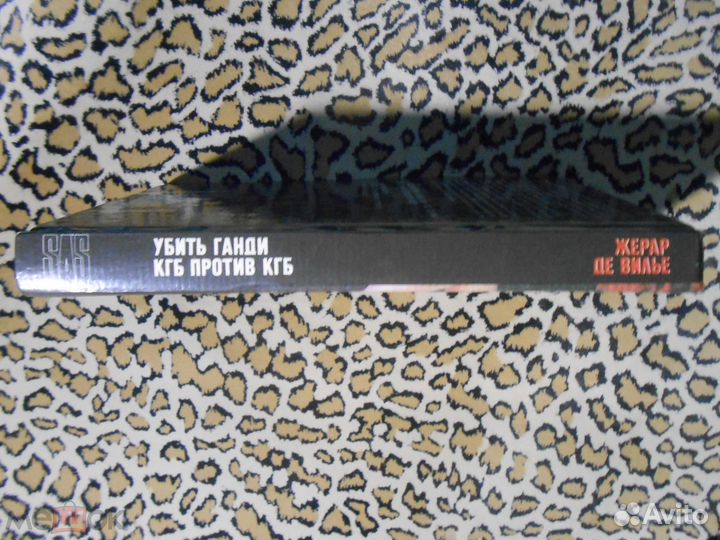 Жерар Де Вилье - Убить Ганди кгб против кгб