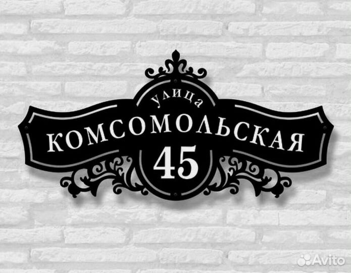 Адресная табличка из металла