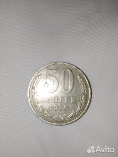 50 копеек 1986