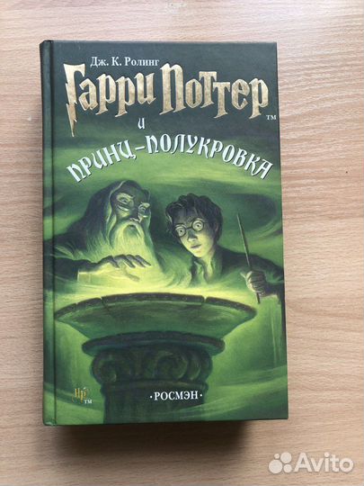Гарри Поттер и принц полукровка, Росмэн. 2005г