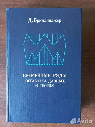 Д. Бриллинджер Временные ряды