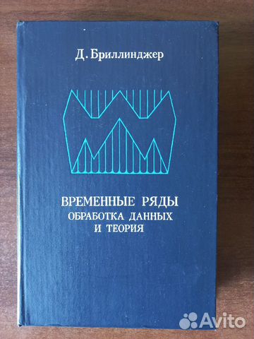 Д. Бриллинджер Временные ряды