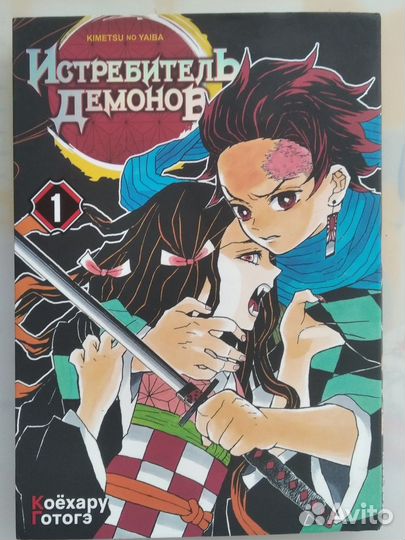 Клинок рассекающий демонов манга (том 1 и 2)