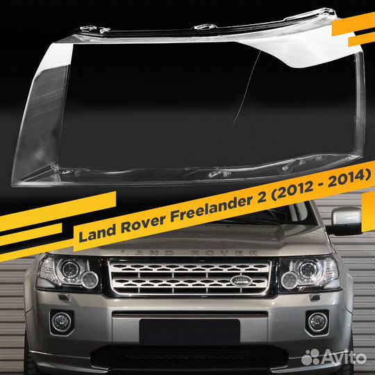 Стекло для фары Land Rover Freelander 2 (2012 - 20