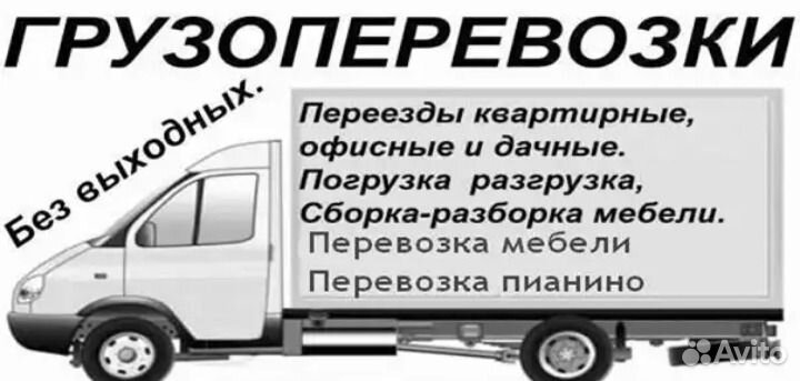 Грузоперевозки, газель, грузчики, все загрузки