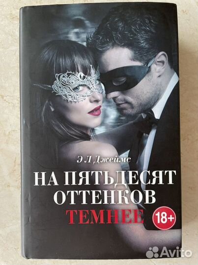 Книга Э. Джеймс «На пятьдесят оттенков темнее»