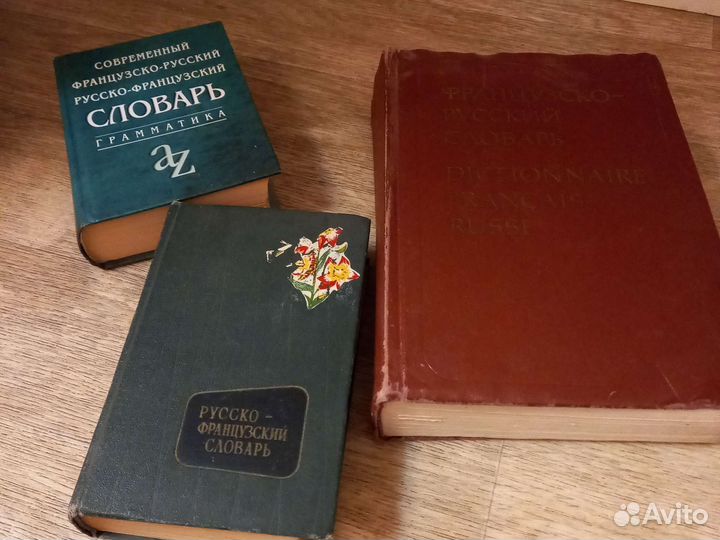 Книги - французско-русские словари, английский