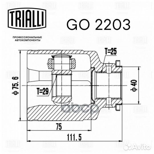 Шрус внутр. перед. перед GO2203 Trialli