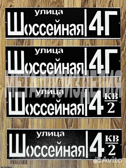 Стильная адресная табличка