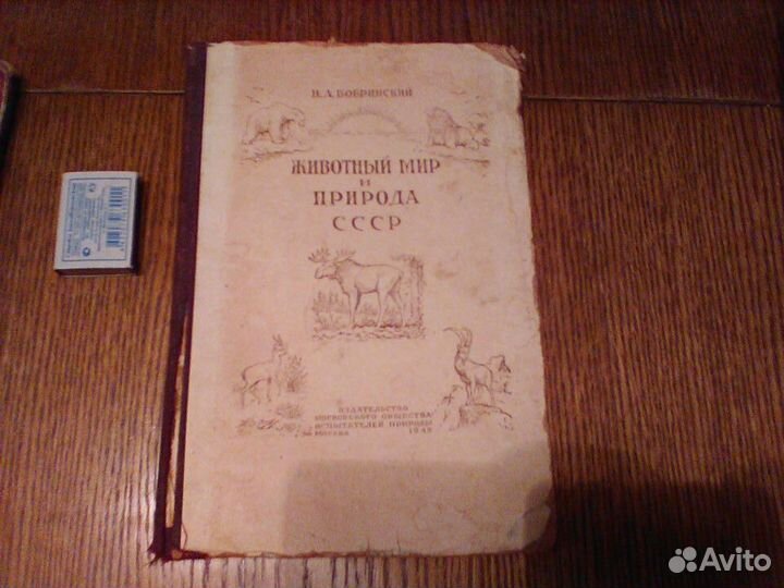Бобринский.Животный мир и природа СССР. 9.1948