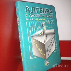 Читать Алгебра 10 класс Задачник Мордкович часть 2