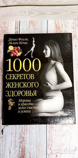 Книга 1000 секретов женского здоровья Д.Фоули