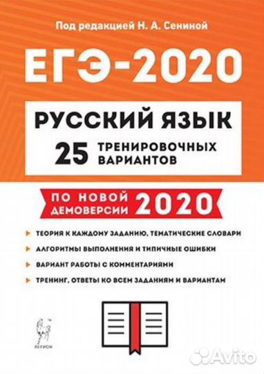 Тесты 25 вариантов русский язык егэ Н.А. Сенина