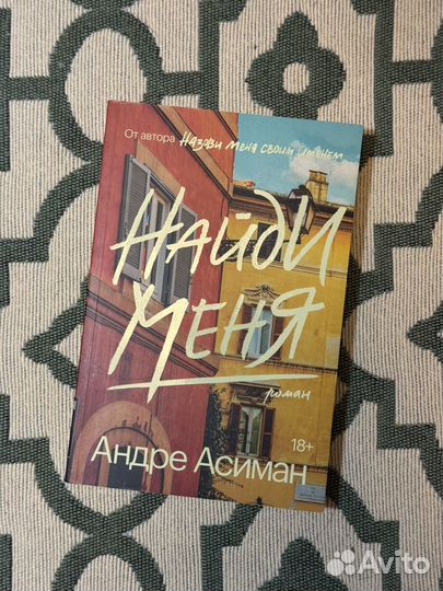 Книга Найди меня