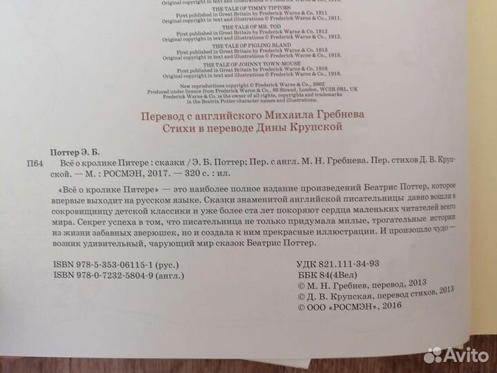 Книга Беатрис Поттер Всё о Кролике Питере росмэн