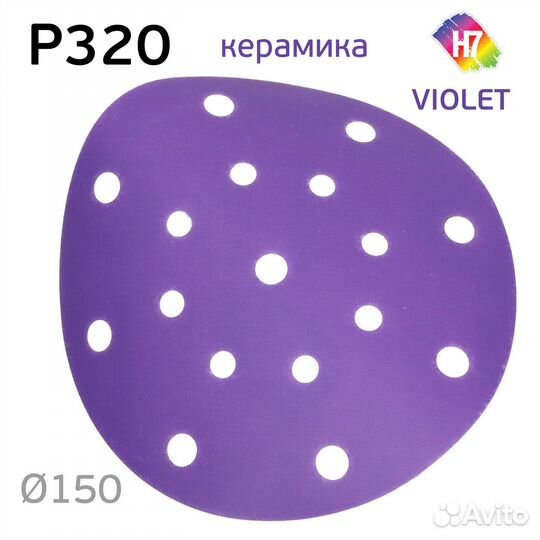 Круг абразивный H7 Violet P320 липучка (17отв.) ке