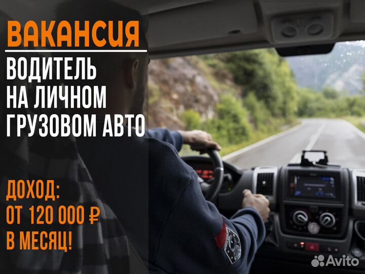 Вакансия водителя на своем грузовом авто
