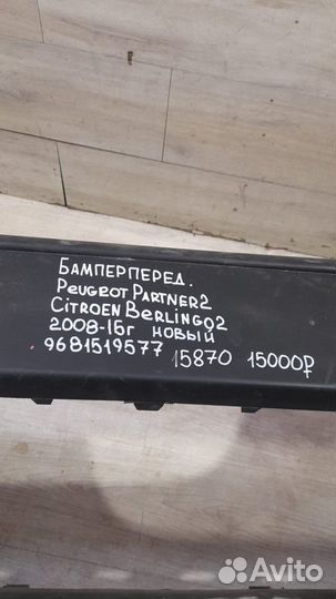 Бампер передний Citroen Berlingo 2 С 2008 По 2015