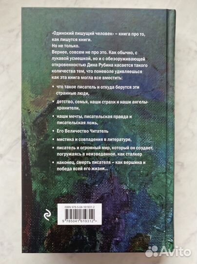 Дина Рубина Одинокий пишущий человек