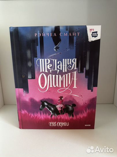 Комикс Предания олимпа часть 1