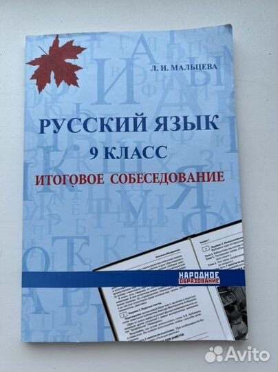 Итоговое собеседование Л.Мальцева