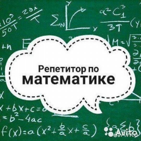 Репетитор по математике