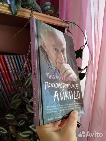 Михаил Литвак: Психологическое айкидо