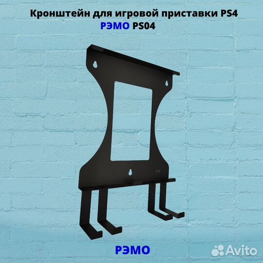 Кронштейн для игровой приставки Рэмо PS04B,черный