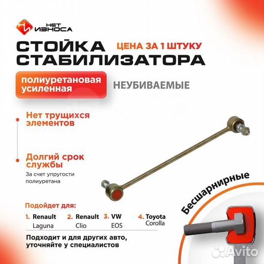 Нет Износа Стойка стабилизатора полиуретановая 009