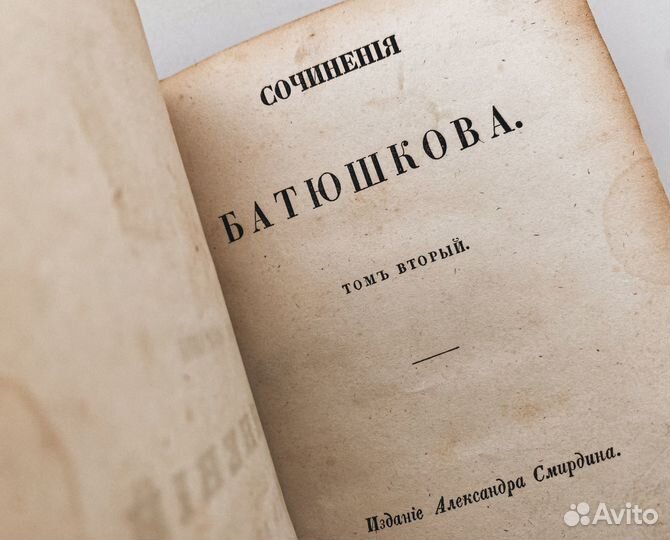 Батюшков. Сочинения, 1850 г. Старинные книги