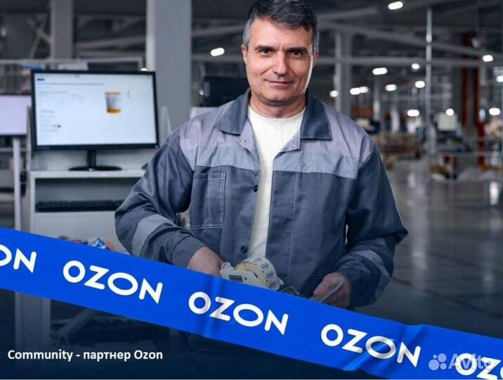 Комплектовщик заказов Ozon Community
