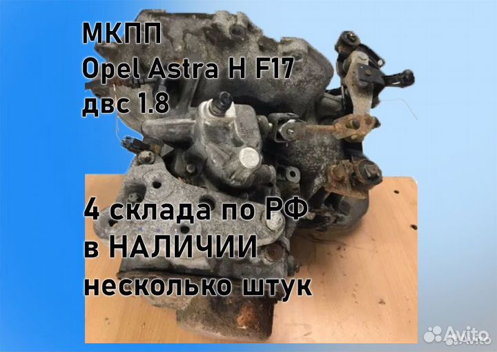 МКПП Opel Astra H 1.8 F17