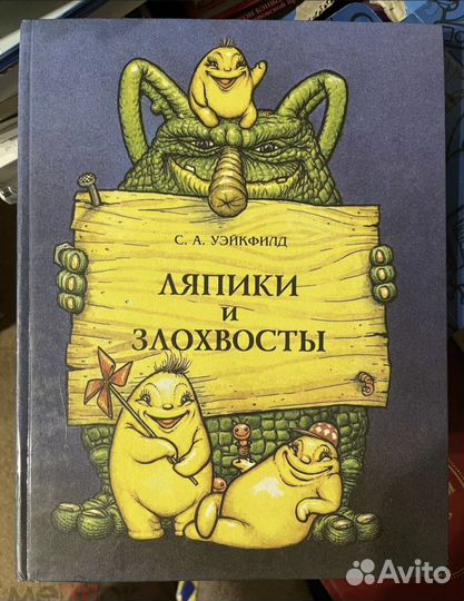 Уэйкфилд С.А. Ляпики и злохвосты. 1994г