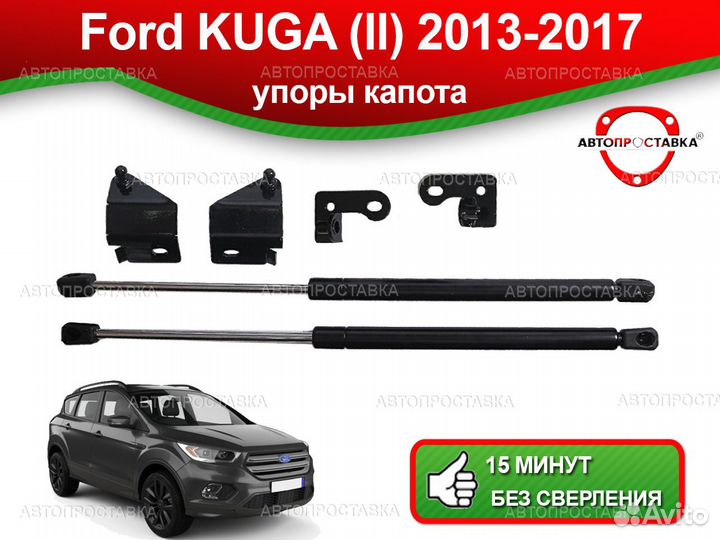 Упоры капота Ford Kuga (ll) 2013-2017