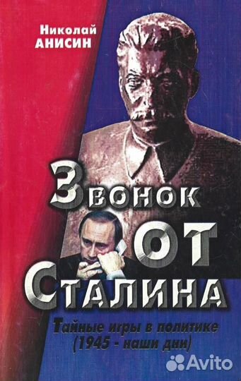 Звонок от Сталина: Тайные игры в политике (1945