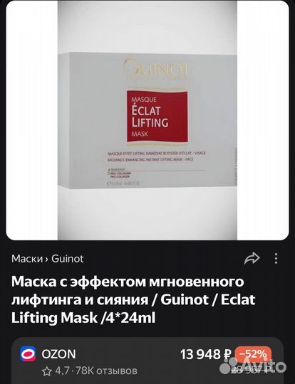 Guinot Eclat Lifting тканевая маска для лица