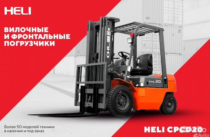 Вилочный погрузчик Heli CPCD20, 2023