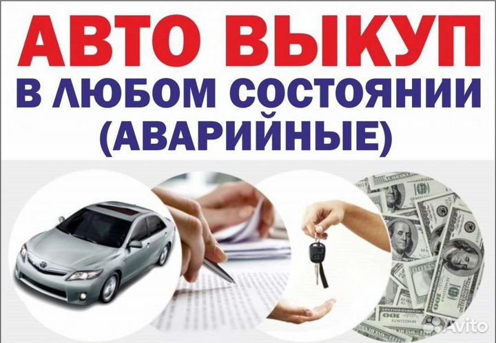 Срочный выкуп битых авто