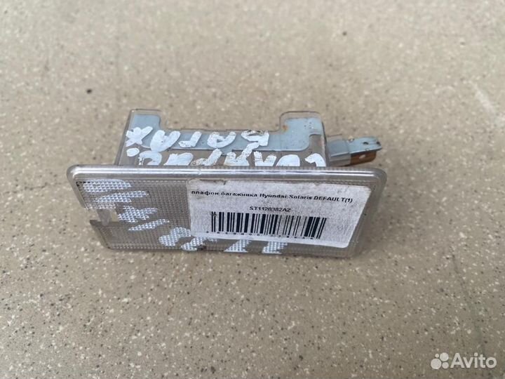 Плафон багажника Hyundai Solaris