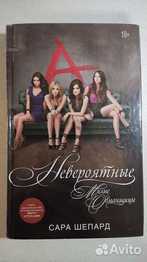 Книга Невероятные милые обманщицы. Сара Шепард