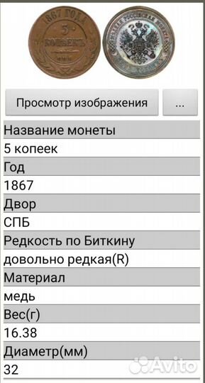 Пять копеек Александр ll.1867 г. С.П.Б