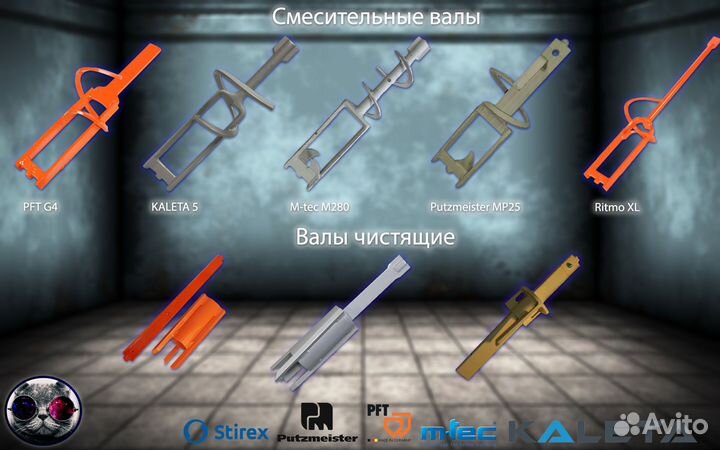 Запчасти-расходники для штукатурных станций