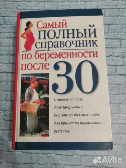 Самый полный справичник по беременности после 30
