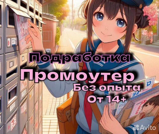 Промоутер раздача листовок с 14 лет