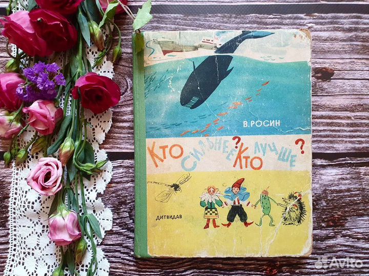 Росин. Кто сильнее Кто лучше 1963 г