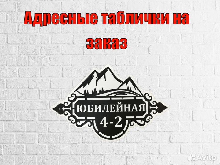 Адресная табличка металлическая