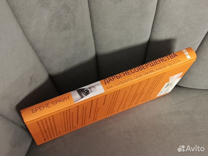 Дары несовершенства Брене Браун