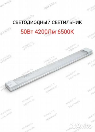 Светильник светодиодный линейный 50Вт 6500К